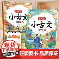 [斗半匠]小学生小古文100课人教版上下册分级阅读与训练一百篇小学必背文言文三四五六年级古诗词75十80首课外读物启蒙经