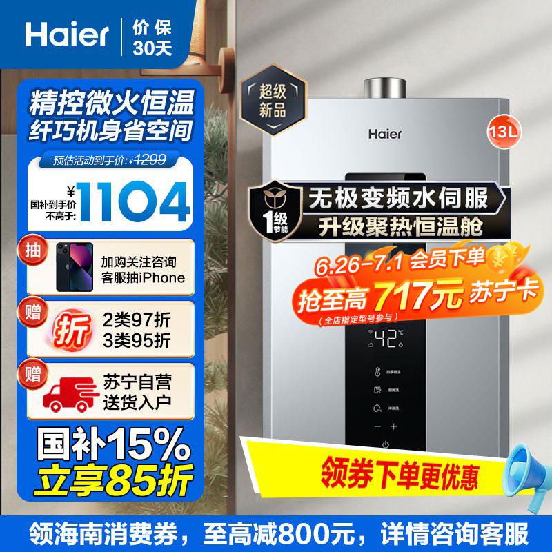 海尔(Haier)13升燃气热水器天然气 JSQ25-13WM5PRO 无极变频水伺服恒温 一级节能 健康抑菌