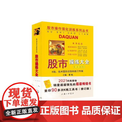 《股市操练大全》册(修订版)-K线、技术图形识别和练习专辑 正版书籍