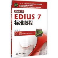 正版新书]新编中文版EDIUS7标准教程谢东9787502791575