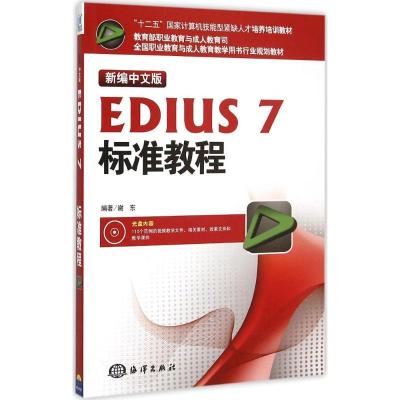 正版新书]新编中文版EDIUS7标准教程谢东9787502791575