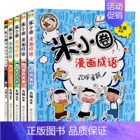 米小圈漫画成语(第2辑)[全5册] [正版]拍下赠绘本 米小圈上学记脑筋急转弯漫画成语全套书店 一二三四年级米小圈上学