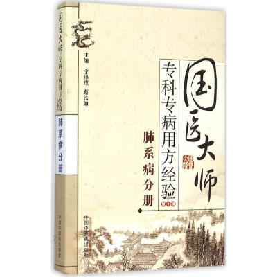 [M]国医大师专科专病用方经验.第1辑.肺系病分册-9787513224833