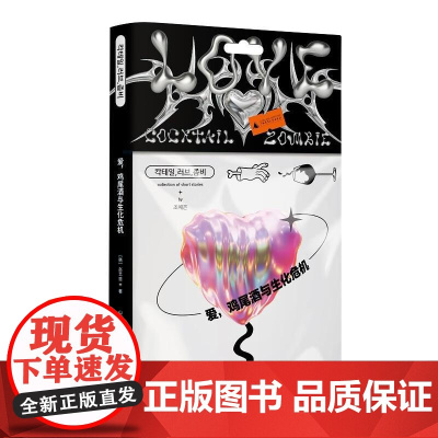 爱 鸡尾酒与生化危机 赵艺恩异色都市怪谈 韩国90后霸榜作家 四篇惊情悍作 把东亚式甜蜜家园的谎言统统击碎 书籍