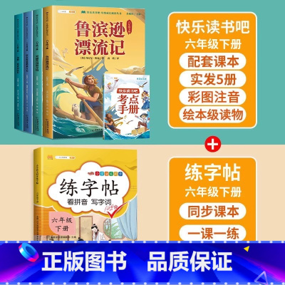 [5册]六下快乐读书吧+练字帖 [正版]快乐读书吧六年级下册阅读鲁滨逊漂流记汤姆索亚历险记尼尔斯骑鹅旅行记爱丽丝漫游奇境