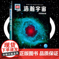 浩瀚宇宙 8-10-12岁德国少年儿童百科知识全书 什么是什么was ist was珍藏版 小学生课外阅读书籍十万个为什