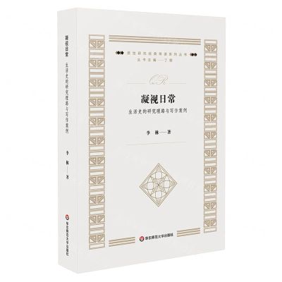 [N]凝视日常(生活史的研究理路与写作案例)/质性研究经典导读系列丛书-9787576036824