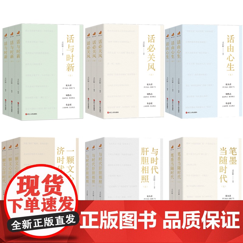 “浙江宣传”系列6种共17册 话必关风+一颗文心济时代 +笔墨当随时代+与时代肝胆相照+话由心生+话与时新 之江轩编著