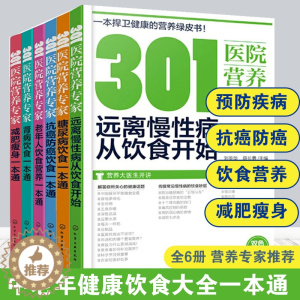 [醉染正版]全6册 301医院营养专家 中老年人饮食营养糖尿病抗癌防癌饮食减肥瘦身肾病饮食一本通远离慢性病从饮食开始中老