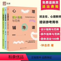 [正版]钟志农心理辅导课全3册 操作指南与范例+设计指南与范例+团体活动180例 心理健康教育课程 中小学班主任心理学