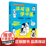 读成语学中医. 3 蝮蛇螫手，壮士解腕 正版书籍