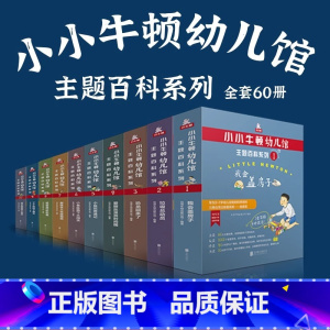 百科系列10套(60册) [正版]书店小小牛顿幼儿馆主题百科故事绘本STEAM系列全集激发3-6岁孩子对知识真正的挚爱科