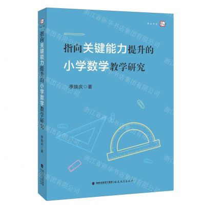 [N]指向关键能力提升的小学数学教学研究/梦山书系-9787533496975