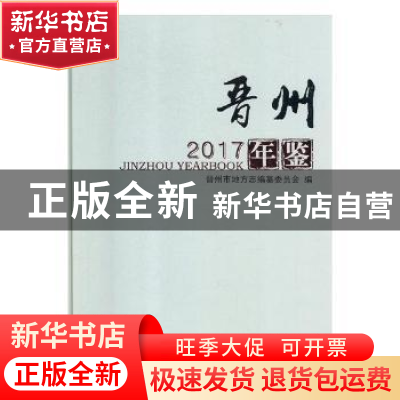 正版 晋州年鉴:2017 晋州市地方志编纂委员会编 中国文史出版社 9