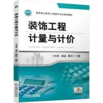 正版新书]装饰工程计量与计价王秀英 郭晶 斯庆9787111628293