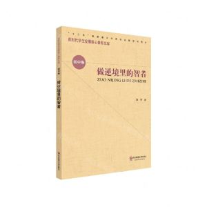 [N]做逆境里的智者/新时代学生发展核心素养文库-9787567581142