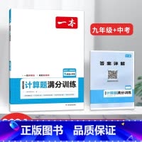 中考初中数学计算题满分训练人教版 [正版]2024一本初中数学函数应用题几何模型七八九年级专项训练计算题