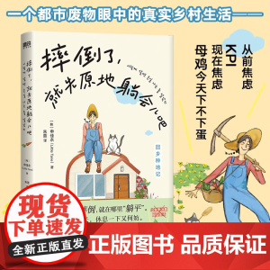 摔倒了,就先原地躺会儿吧 申佳永 小说中文版 韩国版克拉克森的农场 散文随笔 一个都市废物眼中的真实乡村生活书籍 国文出