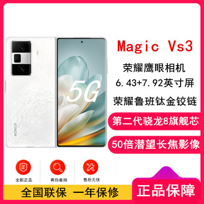 荣耀Magic Vs3 祁连雪 12GB+512GB 第二代骁龙8芯 66W快速充电 青海湖电池 绿洲护眼屏 50倍潜望长焦 5G手机 折叠屏手机