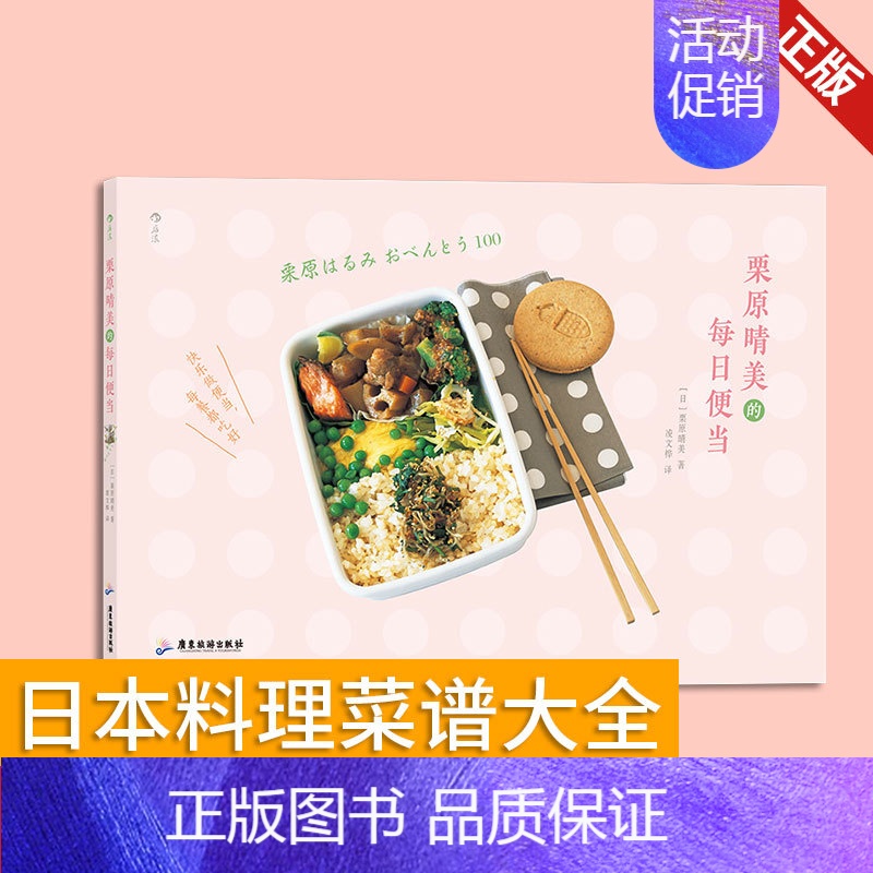 [正版] 栗原晴美的每日便 日本料理菜谱大全 美味装进便当盒 带上幸福的味道 大众 美食 料理菜谱书籍