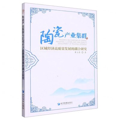 [N]陶瓷产业集群与区域经济高质量发展的耦合研究-9787509686072