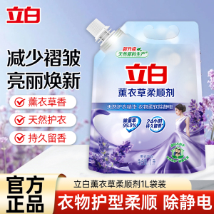 立白薰衣草柔顺剂1升袋装护衣柔软除静电薰衣草香