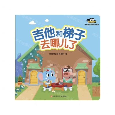 [N]吉他和梯子去哪儿了/熊猫博士成长系列绘本-9787536598713