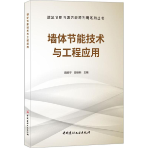 醉染图书墙体节能技术与工程应用9787516020999