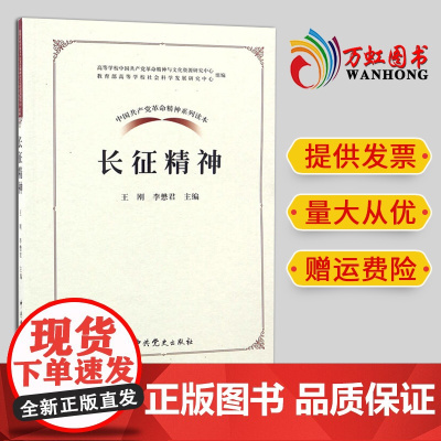 长征精神 中国共产党革命精神系列读本 中共党史出版社 9787509838761
