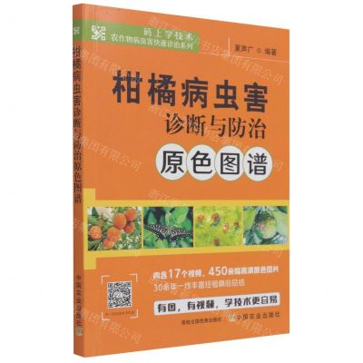 [N]柑橘病虫害诊断与防治原色图谱/码上学技术农作物病虫害快速诊治系列-9787109282650