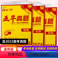 物理+化学+生物(3本) 新高考/全国卷 通用 [正版]2024版高考必刷卷五年真题语文数学英语物理化学生物地理历史政治