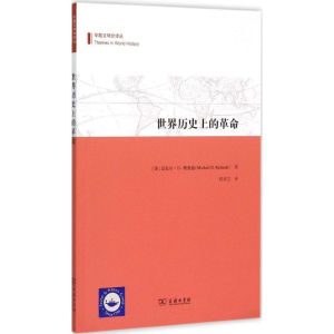 [M]世界历史上的革命-9787100110389
