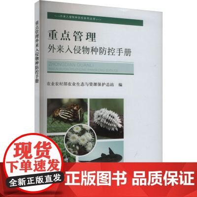 重点管理外来入侵物种防控手册 9787109318861 农业农村部农业生态与资源保护总站 编 中国农业出版社