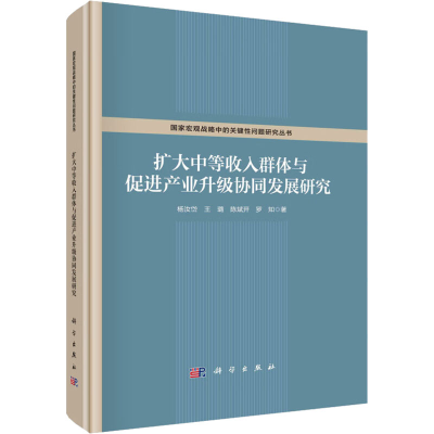 [M]扩大中等收入群体与促进产业升级协同发展研究-9787030712370