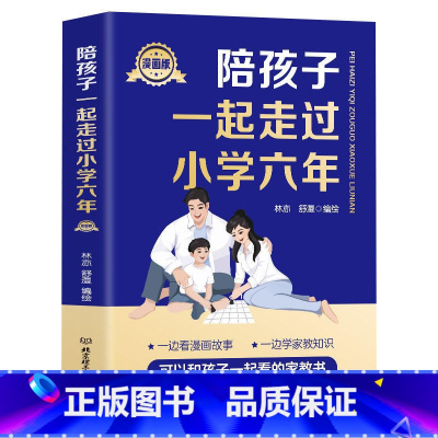 陪孩子一起走过小学六年(漫画版) [正版]抖音同款打败拖延症 漫画时间管理儿童版战胜改掉拒绝拖延症高效学习执行力小学生课