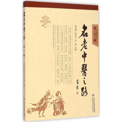 醉染图书名老中医之路9787533176334