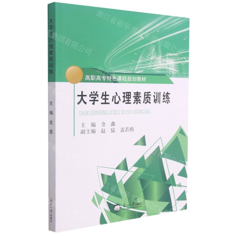 [N]大学生心理素质训练(高职高专特色课程规划教材)-9787551726429