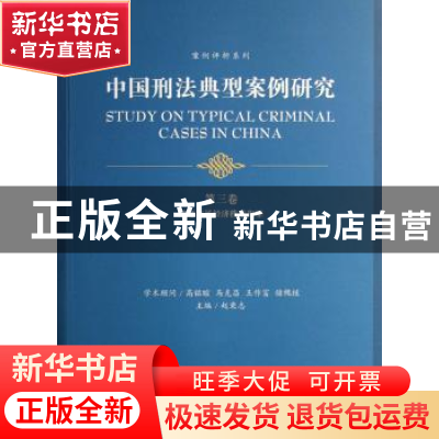 正版 中国刑法典型案例研究:第三卷:破坏市场经济秩序犯罪 赵秉志