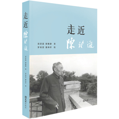 正版新书]走近陈望道谈思嘉,郭雅静 著 罗希贤,董林祥 绘9787549