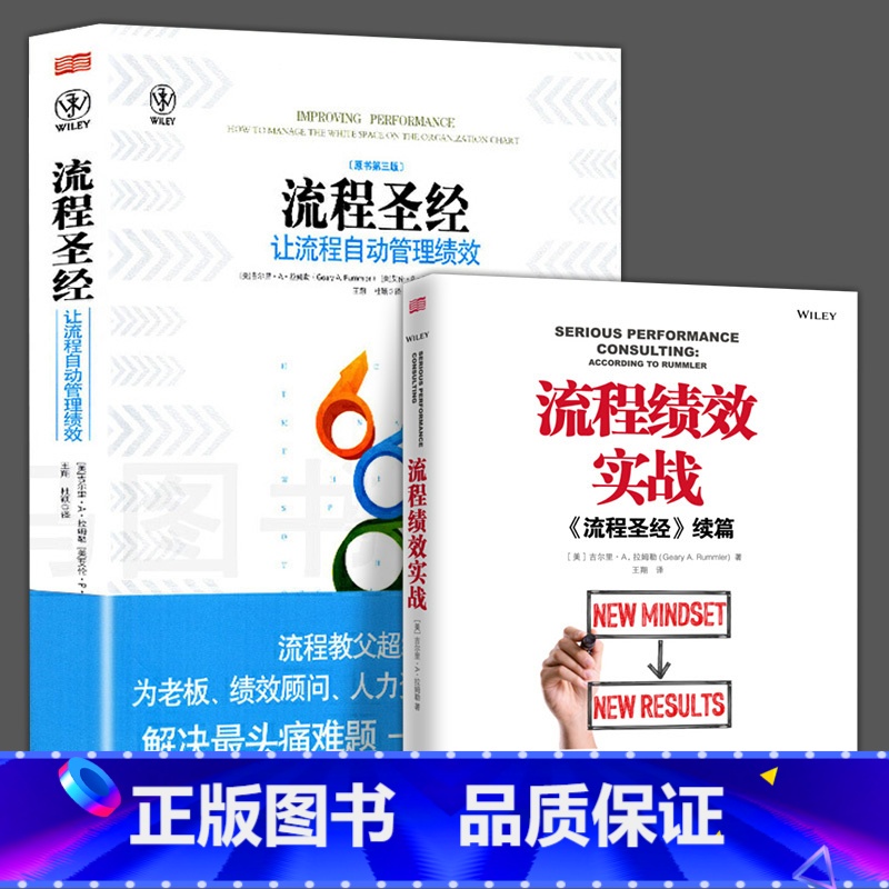 [正版]全2册 流程圣经让流程自动管理绩效+流程绩效实战经营管理学绩效管理指南书企业执行力全流程实操从入门到精通量化
