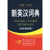 正版新书]新英汉词典(双色缩印版)王立非9787801035523