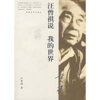[M]汪曾祺说我的世界-9787500679189