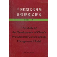 音像中国检察文化发展暨管理模式研究张国臣著