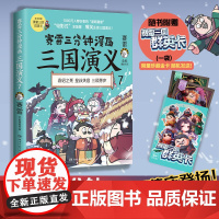 [] 赛雷三分钟漫画三国演义7 多地学校书店大力老少咸宜的课外历史读物 三国群英盲盒式集卡