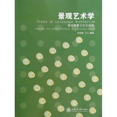 醉染图书景观艺术学:景观要素与艺术原理9787313105370