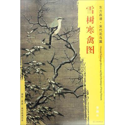 东方画谱 宋代花鸟画菁华高清摹本 雪树寒禽图
