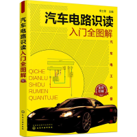 醉染图书汽车电路识读入门全图解9787121912