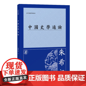 [正版]中国史学通论 朱希祖(百年经典学术丛刊) 上海古籍出版社
