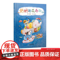 奶奶的花布头硬壳精装绘本图画书适合4岁以上一个关于陪伴和守护的亲子共读中少社正版童书