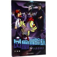 正版新书]凤凰寨神木王军 著 著作9787532499496
